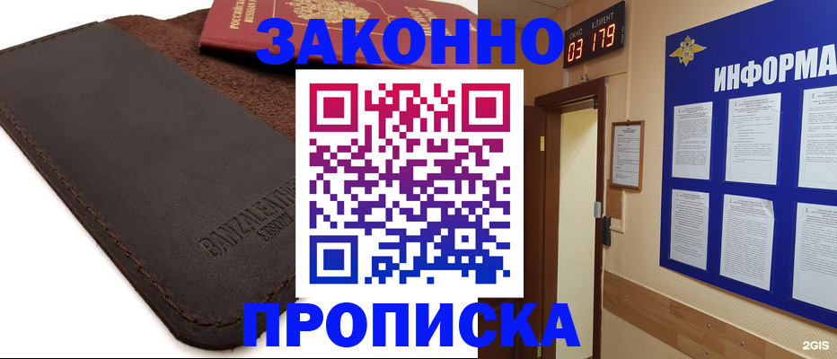 прописка для работы в Советском